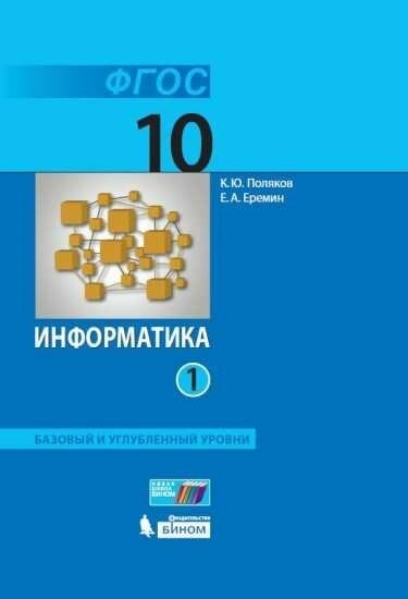 Информатика. 10 класс. Учебник (Базовый и углублённый уровни). В 2 ч. Часть 1