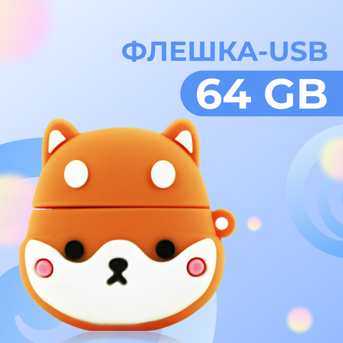 USB Флешка Pastila 64 GB для файлов и музыки / USB Flash накопитель / Подарочная ЮСБ флеш пямять для ноутбука, телевизора / Корги