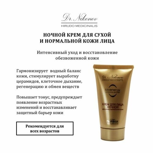 Ночной крем для сухой и нормальной кожи