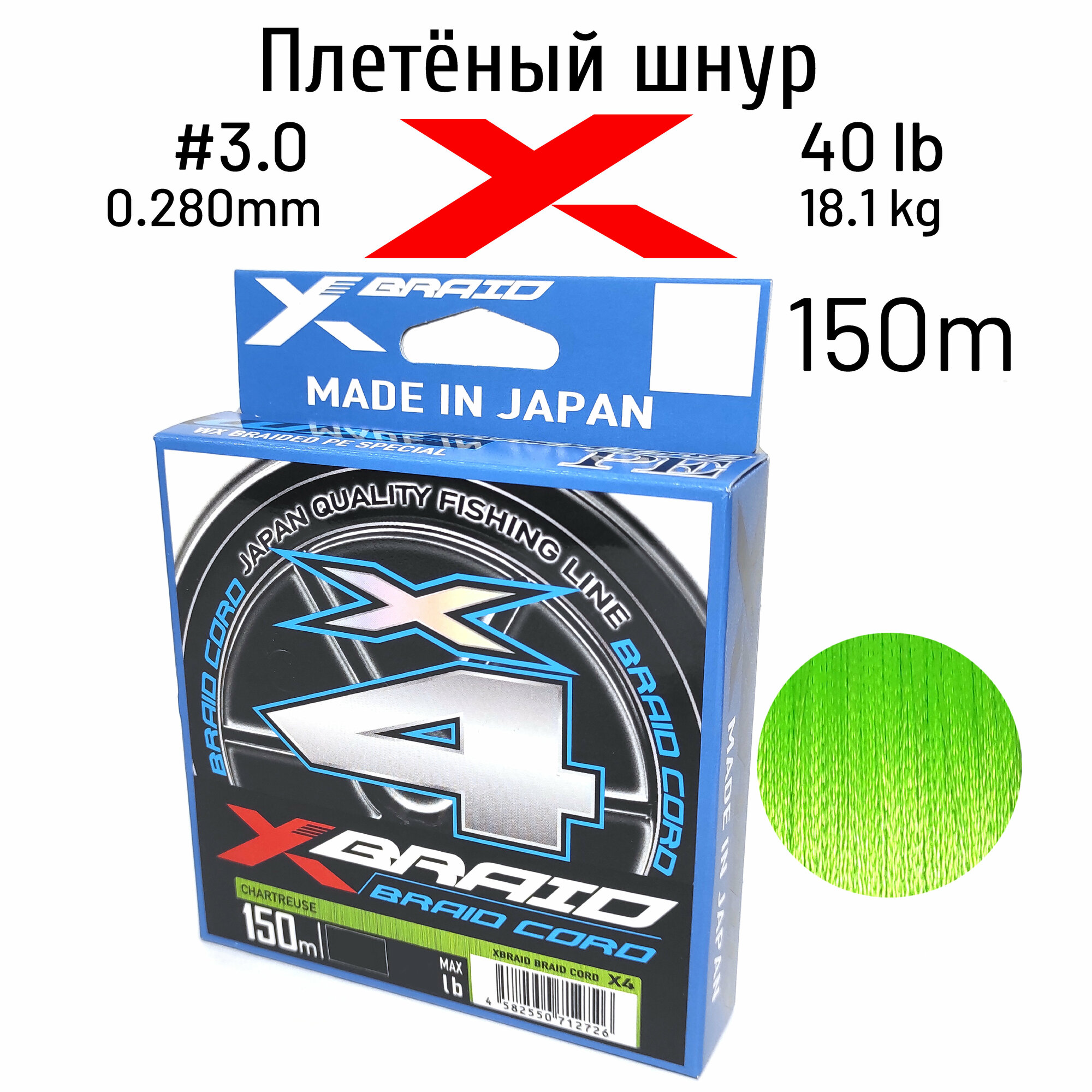 Шнур X-BRAID BRAID CORD X4 150m (col. Chart) #3.0 40 lb