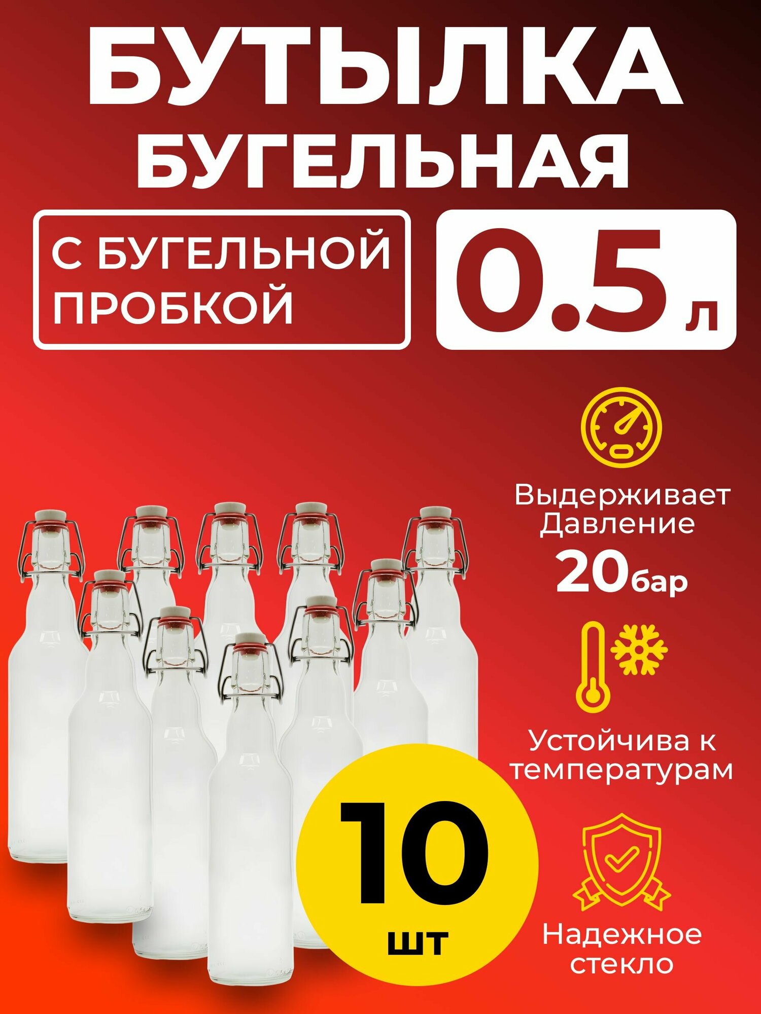 Бутылка бугельная 0,5 л. с бугельной пробкой (светлая), 10 шт.