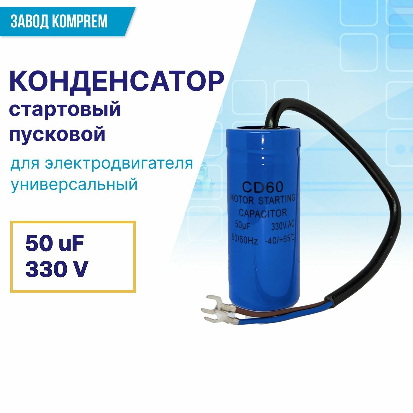 Конденсатор стартовый (пусковой) CD-60 50uF/330V для электродвигателя