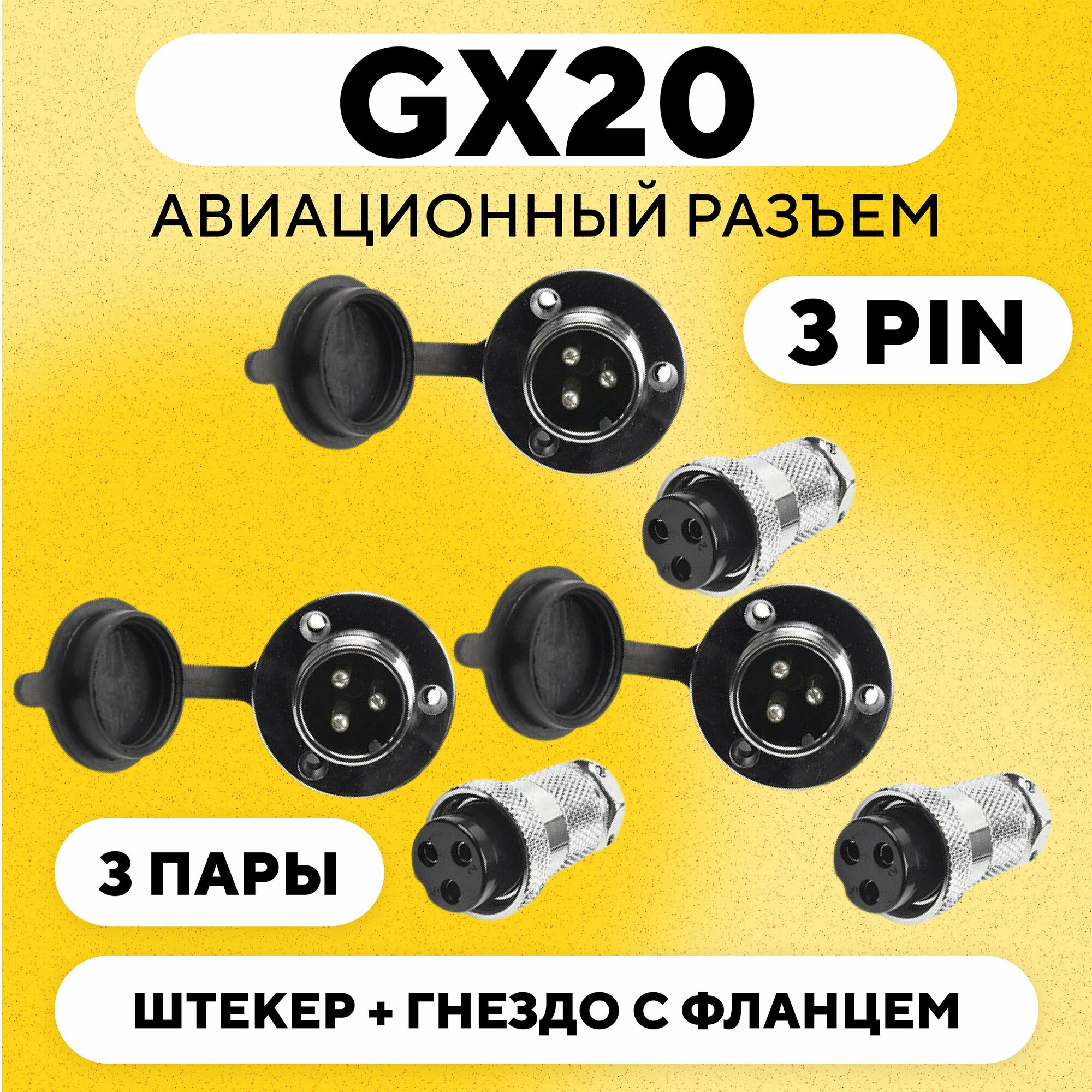 Авиационный разъем GX20 штекер + гнездо с фланцем (DF20, 3 pin, папа+мама, комплект 3 пары)
