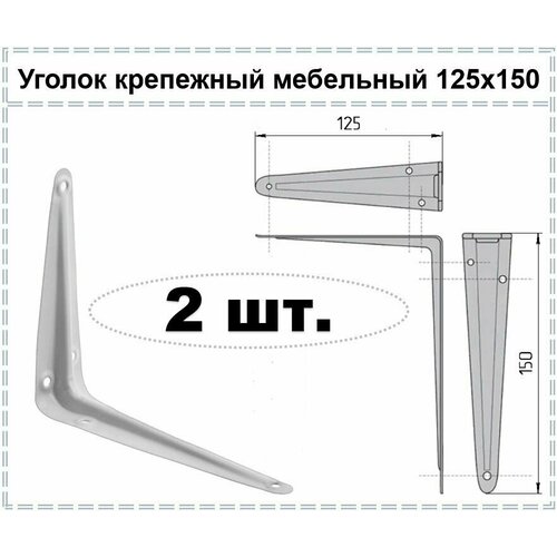 Уголок крепежный мебельный белый / Кронштейн для полки / Полкодержатель 125 х 150, 2 шт