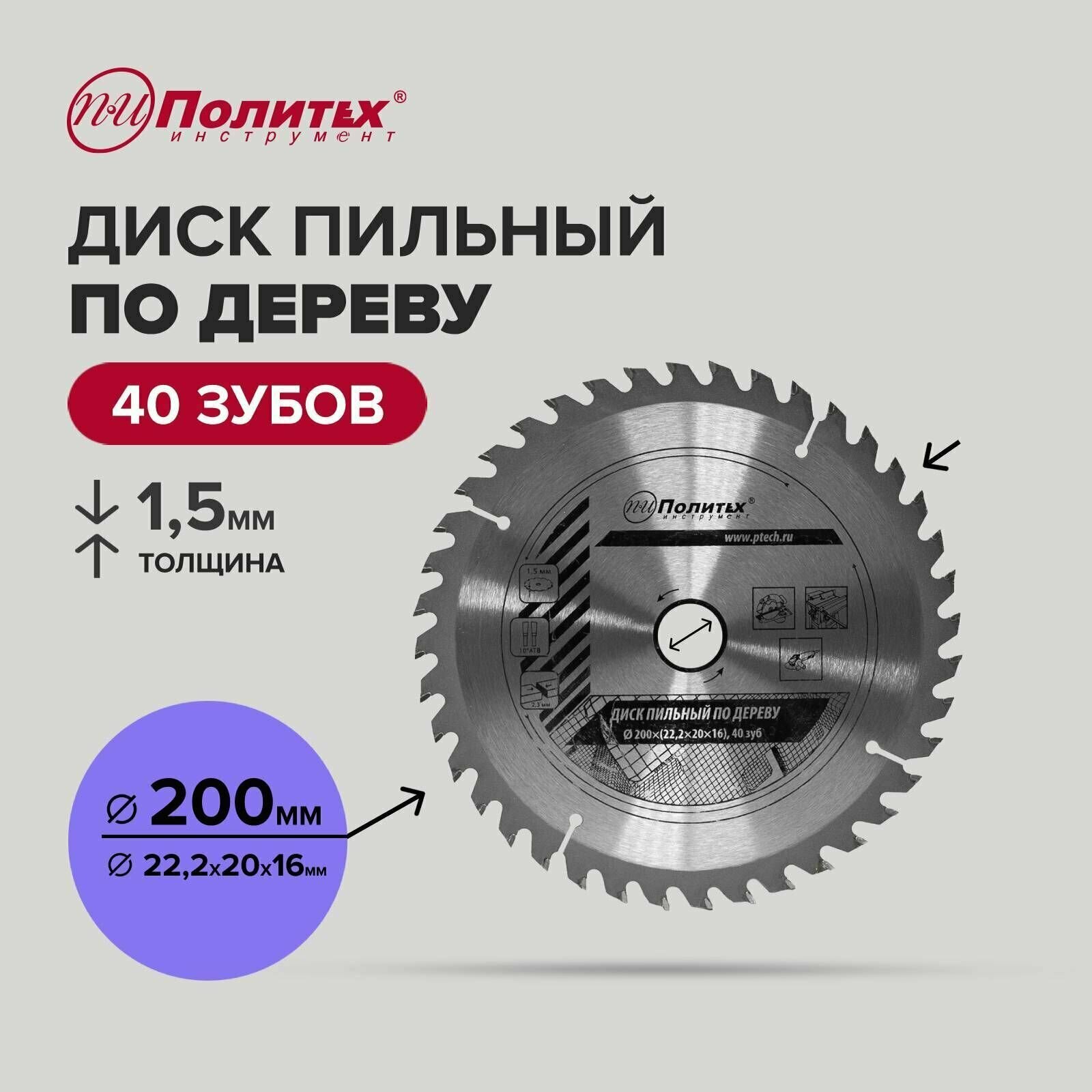 Диск пил. по дер. 200*222/20/16*40зуб Политех Инструмент