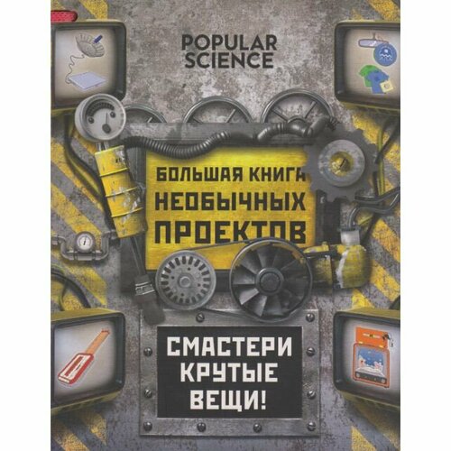 Большая книга необычных проектов. Смастери крутые вещи! большая книга необычных проектов смастери крутые вещи