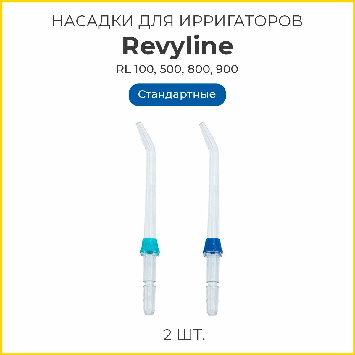 Сменные насадки для ирригатора Revyline RL100, 500, 800, 900, стандартные, 2 шт.