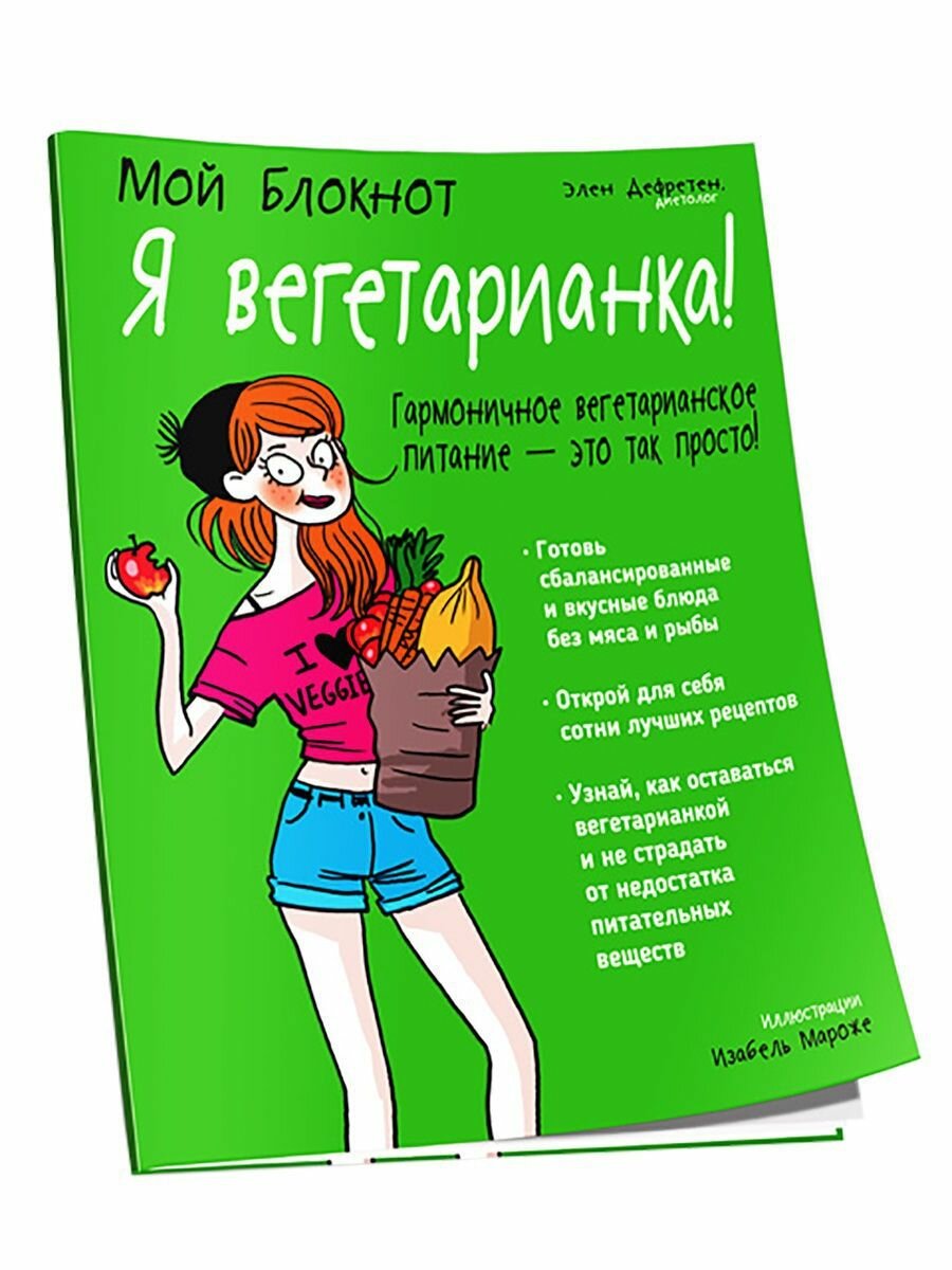 Мой блокнот. Я вегетарианка! (Дефретен Э.) - фото №3