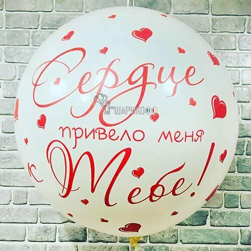 Шары на 14 февраля "Сердце привело меня к тебе", размер 70, 80 см