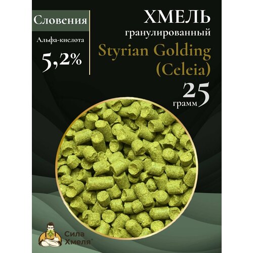 Хмель гранулированный Styrian Golding (celeia) 25 г