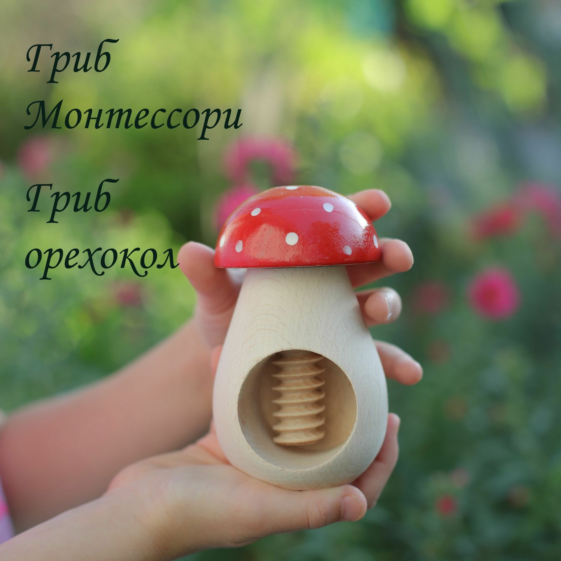 Орехокол деревянный Гриб-винт для мелкой моторики деревянная игрушка