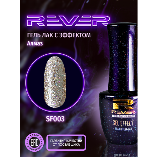 REVER/Гель лак светоотражающий/молочно кремовый DIAMOND SF003/8 мл