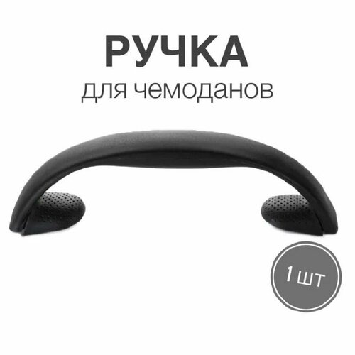 ручка для сумок чемоданов кейсов рюкзаков 5 шт Ручка для сумок, чемоданов, кейсов, рюкзаков (тип 21), 1шт