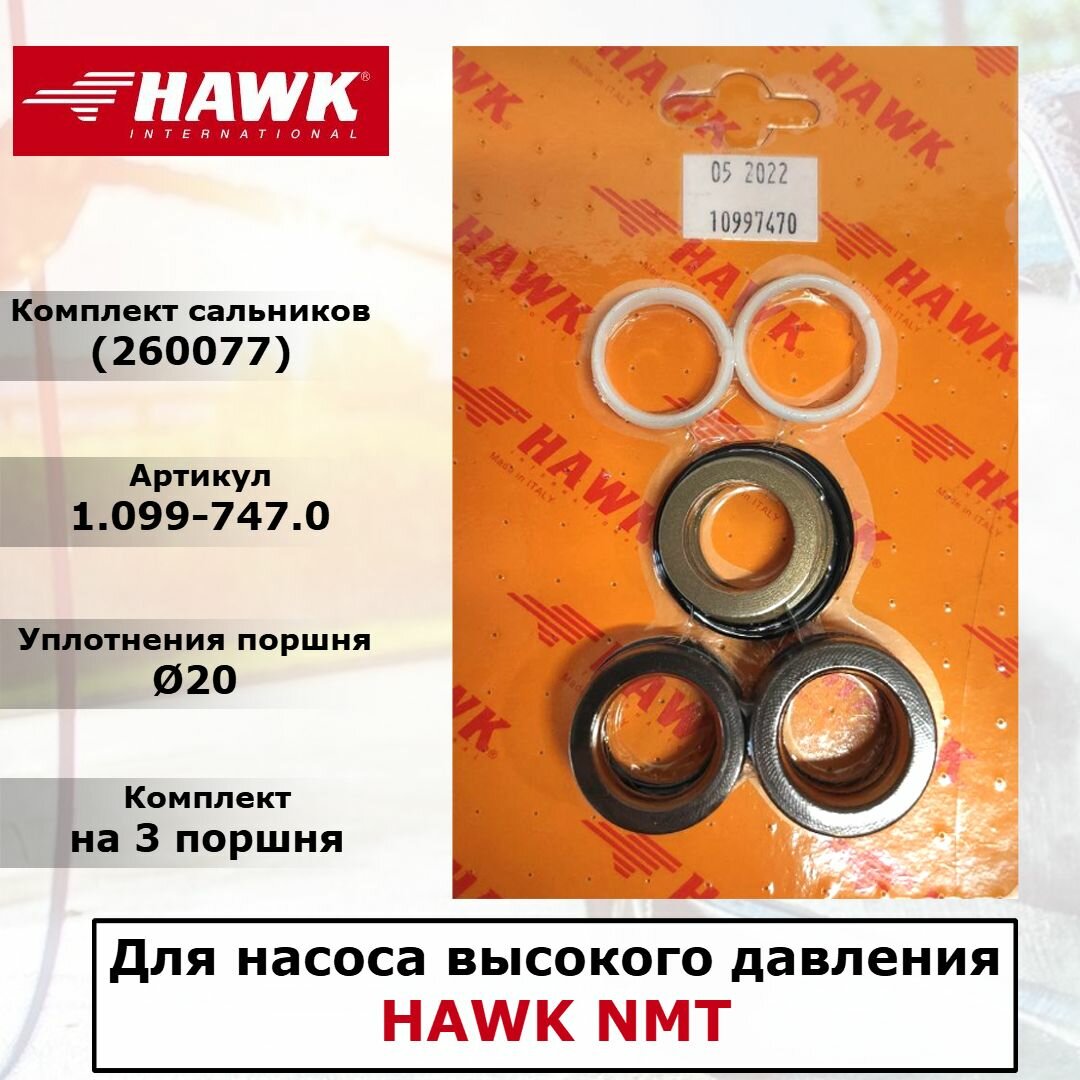 Комплект водяных уплотнений D20 мм на насосы высокого давления HAWK NMT. Арт. 1.099-747.0 (260077)