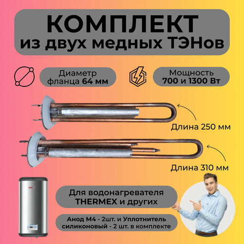 Тэны для водонагрев Thermex, медь 1300w + тен 700w +2 анода+2 прокл тэны с анодами и прокладками для thermex 1300w и 700w медь thermowatt италия