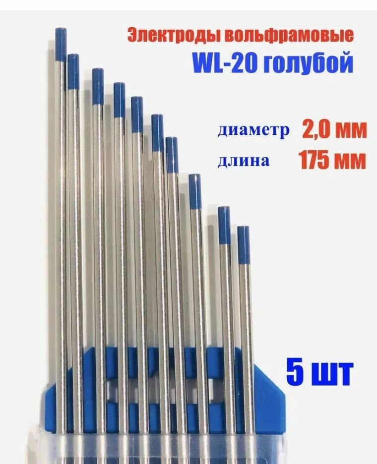 Вольфрамовый электрод SvarCity WL-20 голубой 20мм 5 шт.