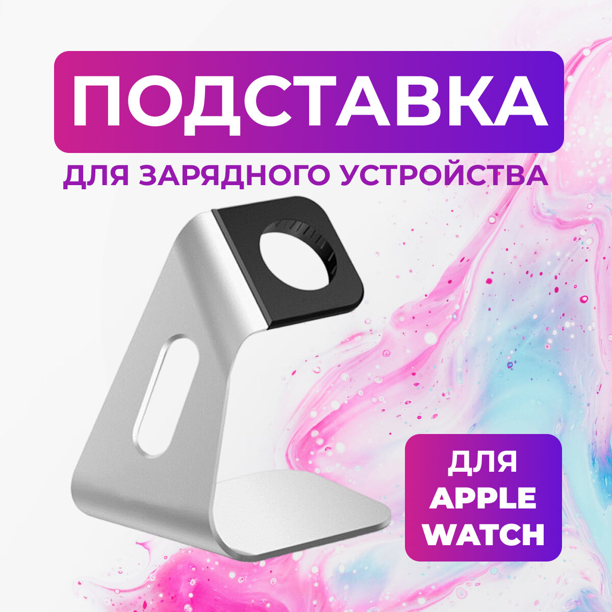 фото Подставка S5 для зарядного устройства и смарт часов Apple Watch