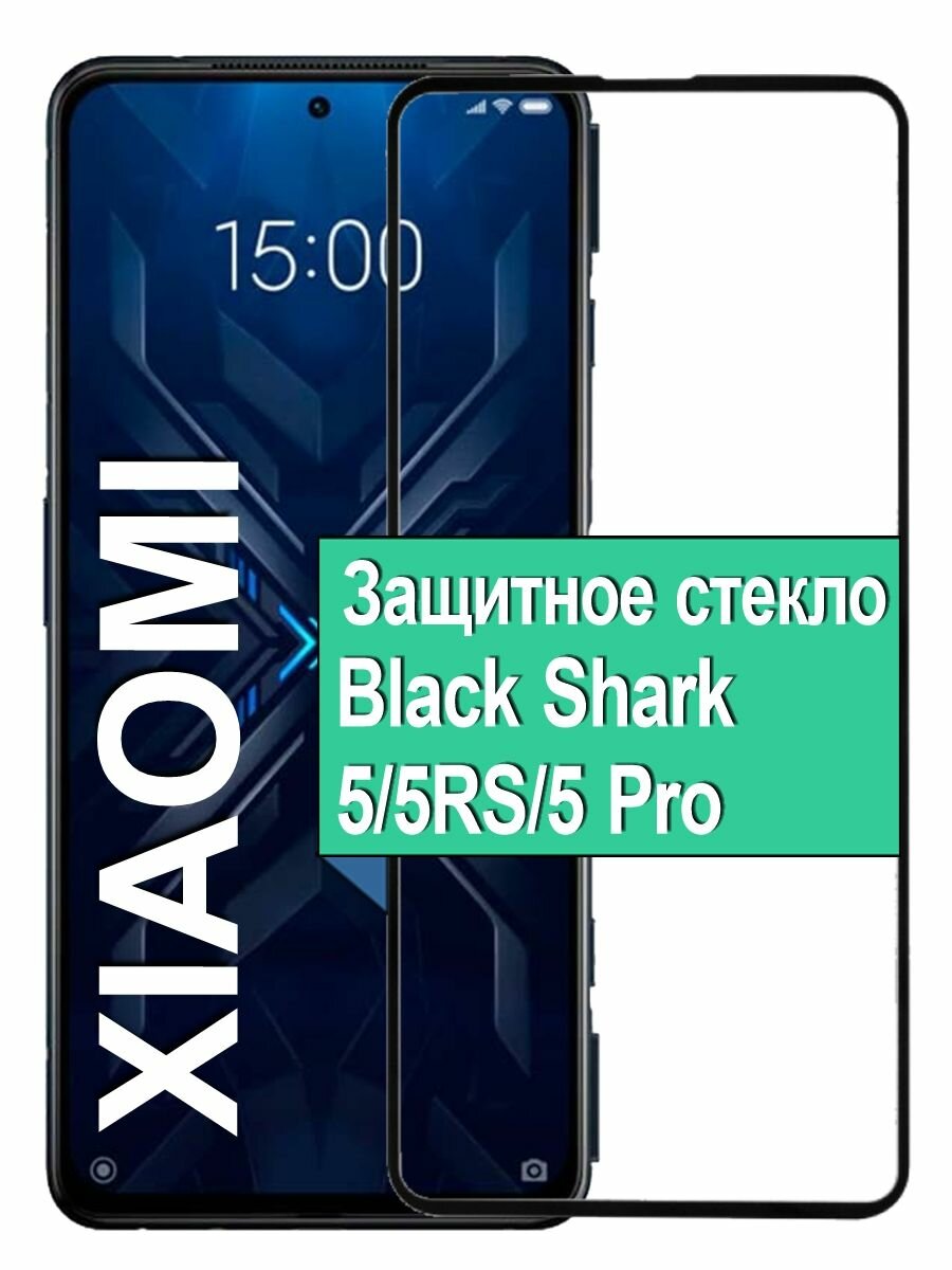 Защитное стекло для Xiaomi Black Shark 5 / 5RS / 5 Pro с рамкой, черный