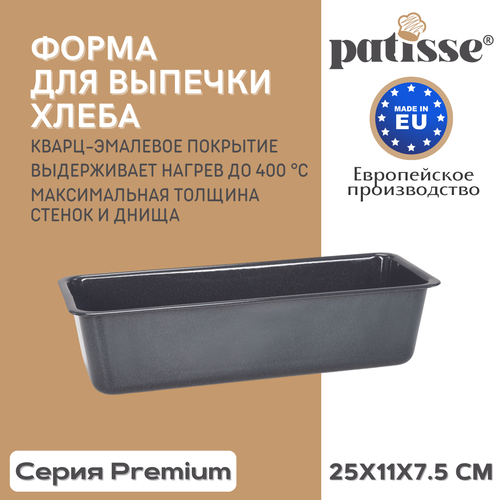 Форма для выпечки хлеба с кварц-эмалевым покрытием Patisse Premium 25х11х7.5 см