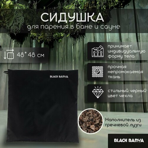 Сидушка-коврик для бани и сауны 48х48 Black Banya