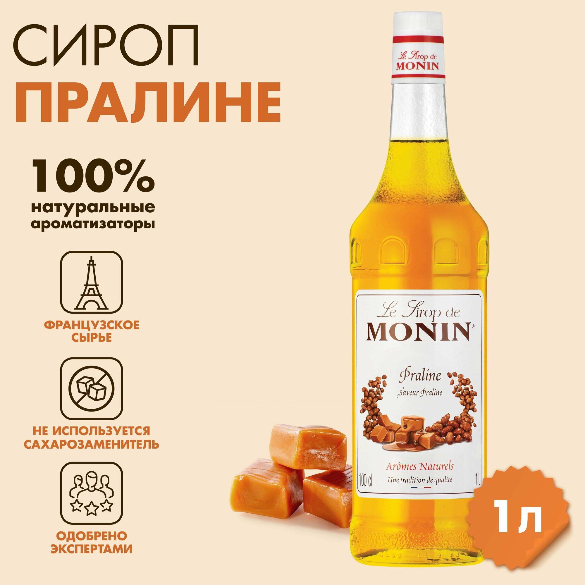 Сироп Monin Пралине, 1 л