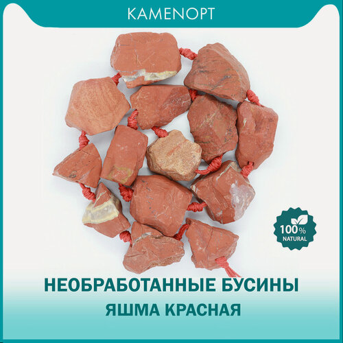 Изображение товара Бусины необработанные Яшма красная, 20-28 мм, 38 см/нить, около 16 шт