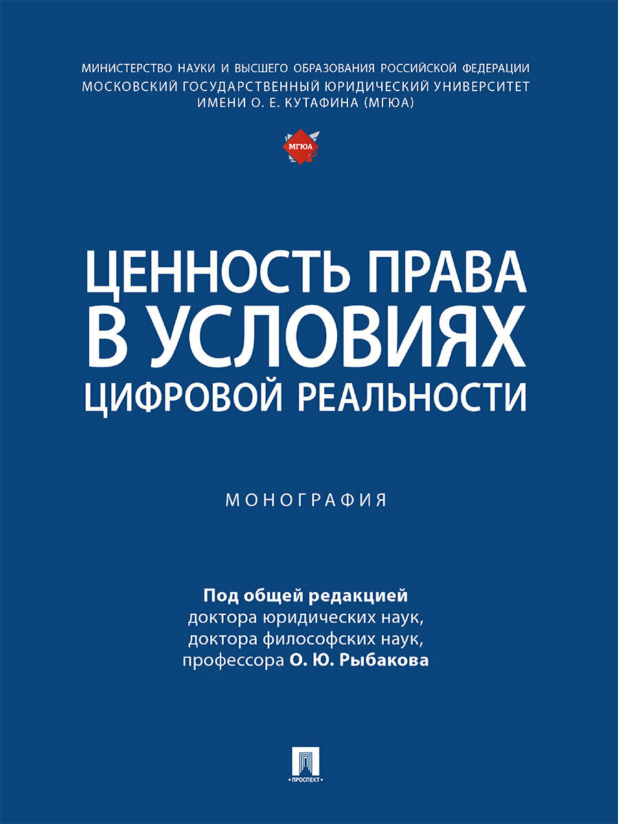 Книга Ценность права в условиях цифровой реальности. Монография / Под общ. ред. Рыбакова О. Ю.