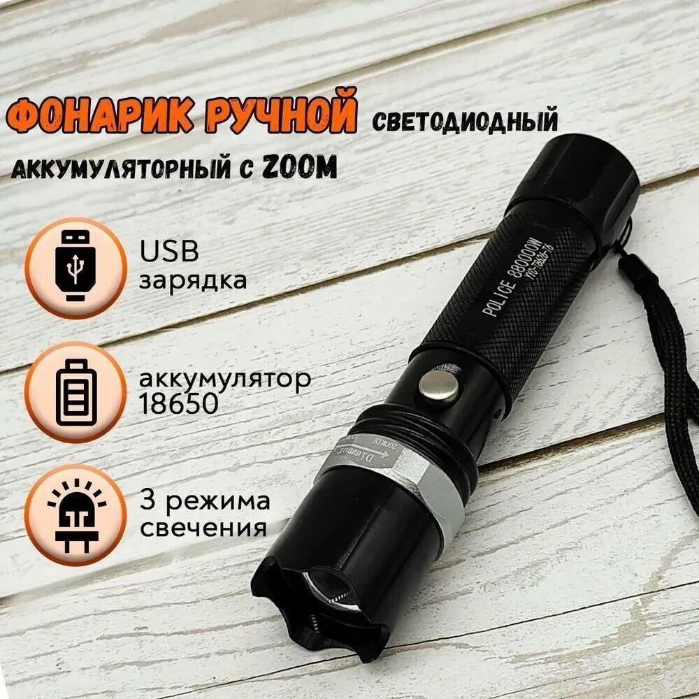 Светодиодный аккумуляторный фонарь с функцией Zoom