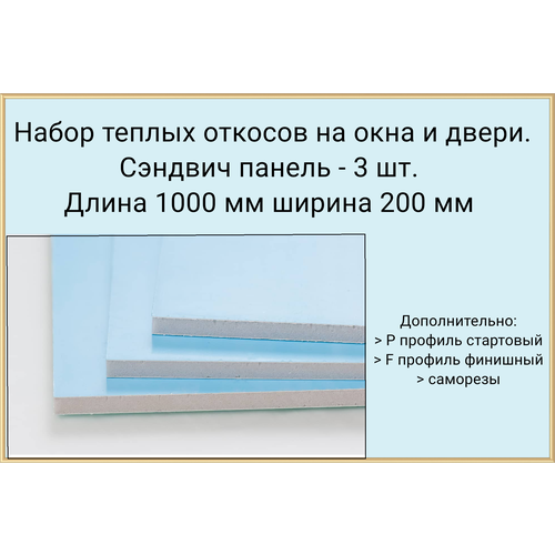 Набор откосов 3 шт. (1000*200 мм) с профилем и саморезами откосы на стену