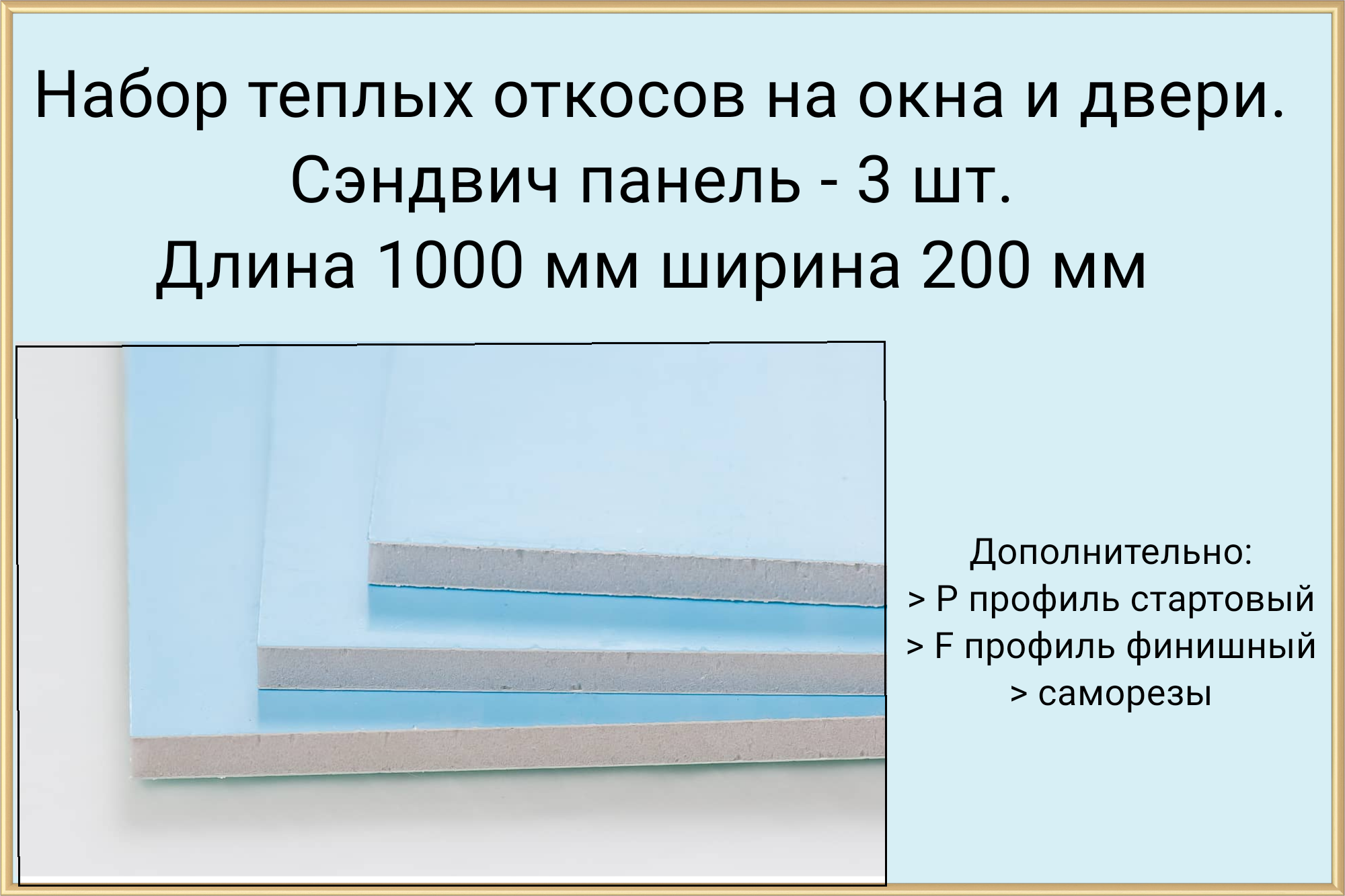 Набор откосов 3 шт. (1000*150 мм) с профилем и саморезами