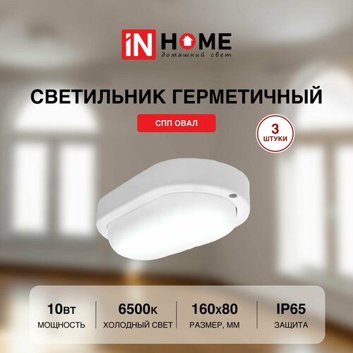 Cветильник потолочный настенный светодиодный IN HOME герметичный СПП овал 10Вт 230В 6500К 900Лм IP65 набор 3 штуки