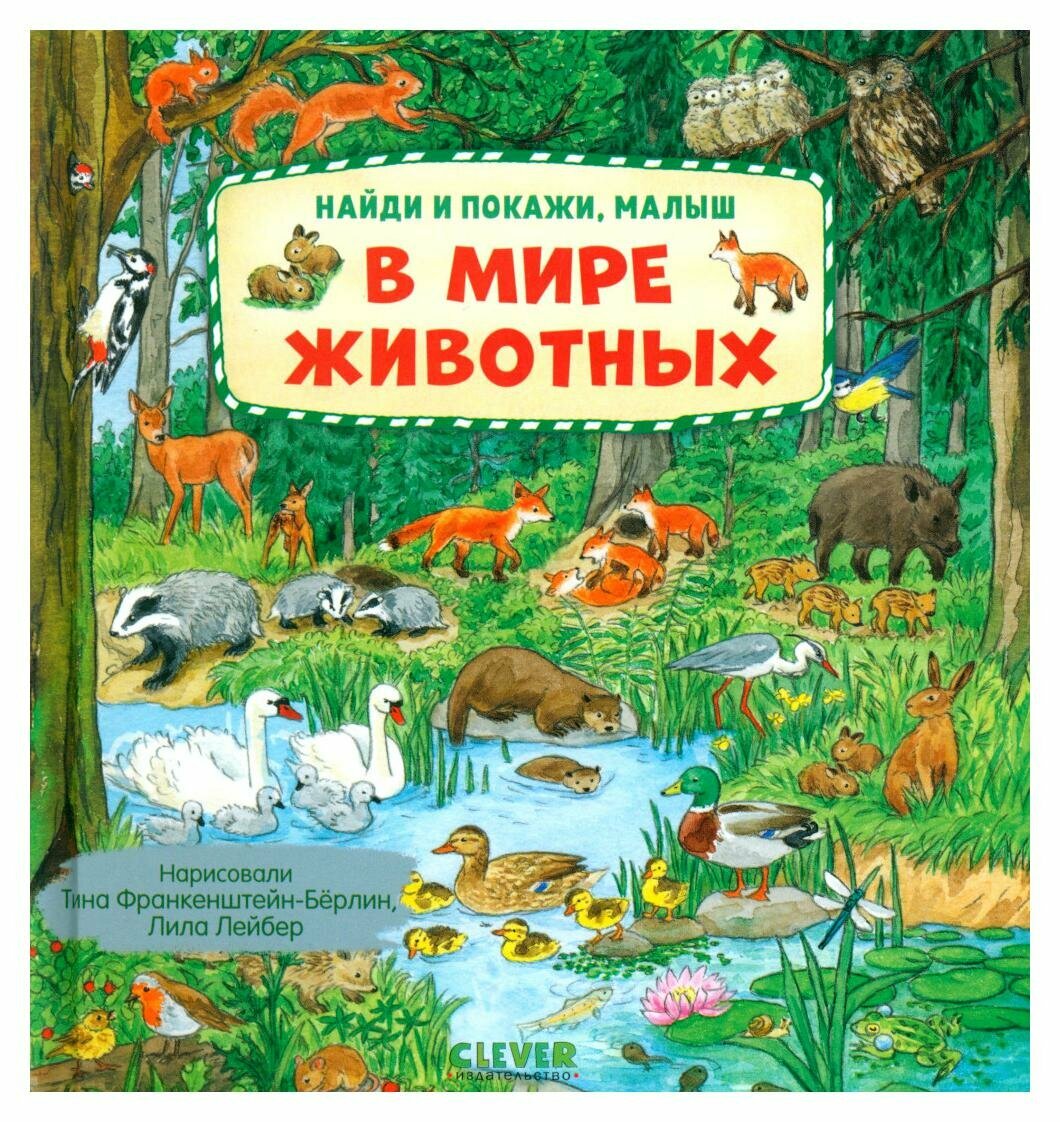 В мире животных. Клевер-Медиа-Групп