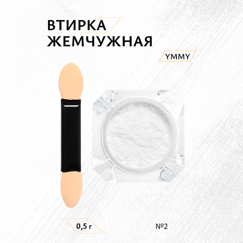 Втирка жемчужная YMMY Professional 02 05 г 169₽