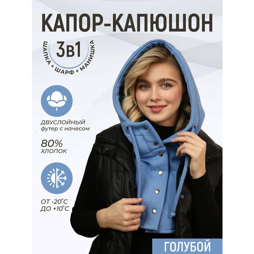 Капор Life Style, размер one size, голубой капор life style размер one size черный