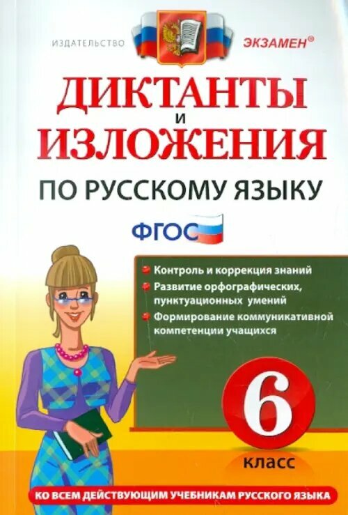 Диктанты и изложения по русскому языку 6 класс - фото №14