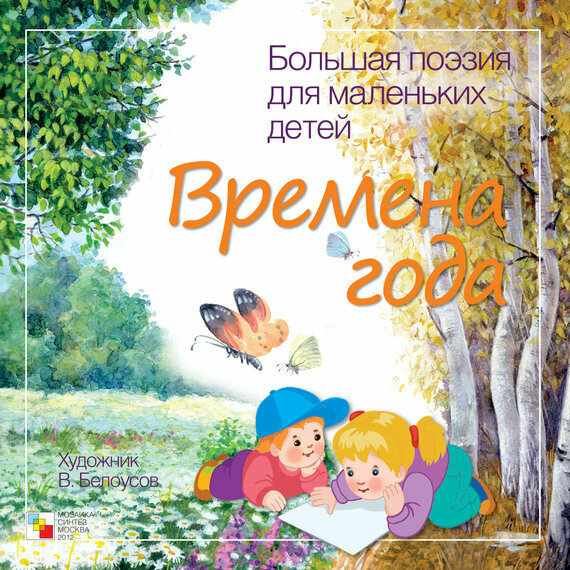 Большая поэзия для маленьких детей Времена года - фото №8