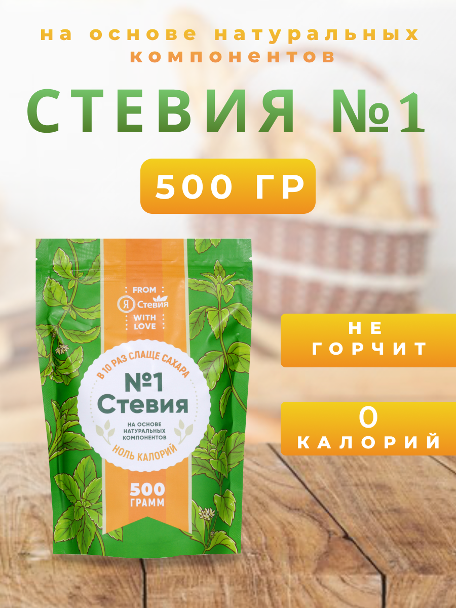 Сахарозаменитель "Стевия № 1" без сахара 500 гр