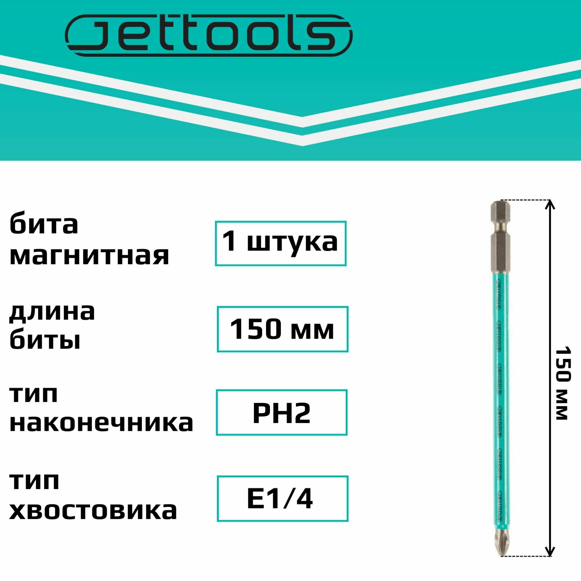 Бита PH2 150 мм Jettools магнитная для шуруповерта для больших нагрузок, 1 шт