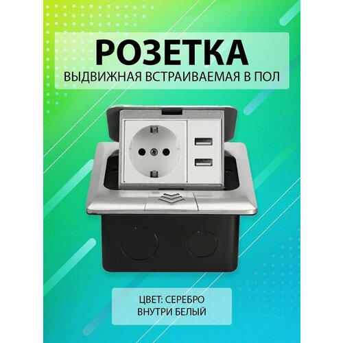 Выдвижная встраиваемая розетка в пол/ Лючок в пол 1 пост + 2USB Цвет: Серебро