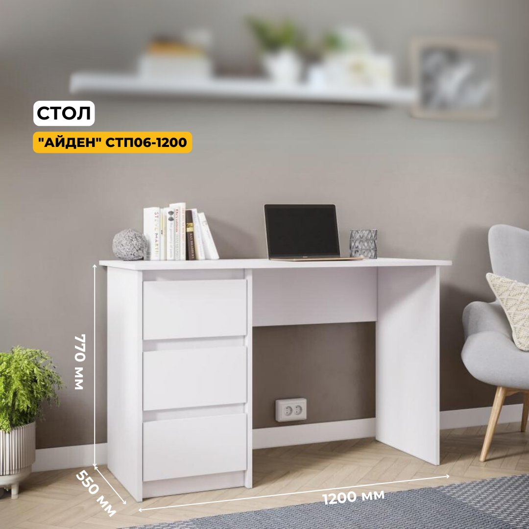 фото Стол письменный Айден Белый ЛДСП, с ящиками, для спальни, для гостиной, для детской, для подростковой, для офиса, для школьника, 1200х770х550, интерьер-центр