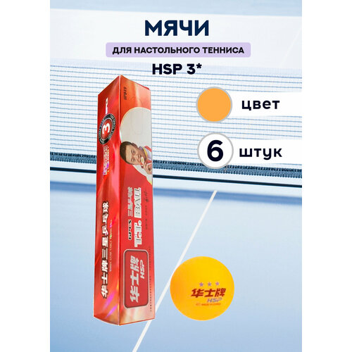 Мячи для настольного тенниса HSP 3* (оранжевые, 6 шт.)