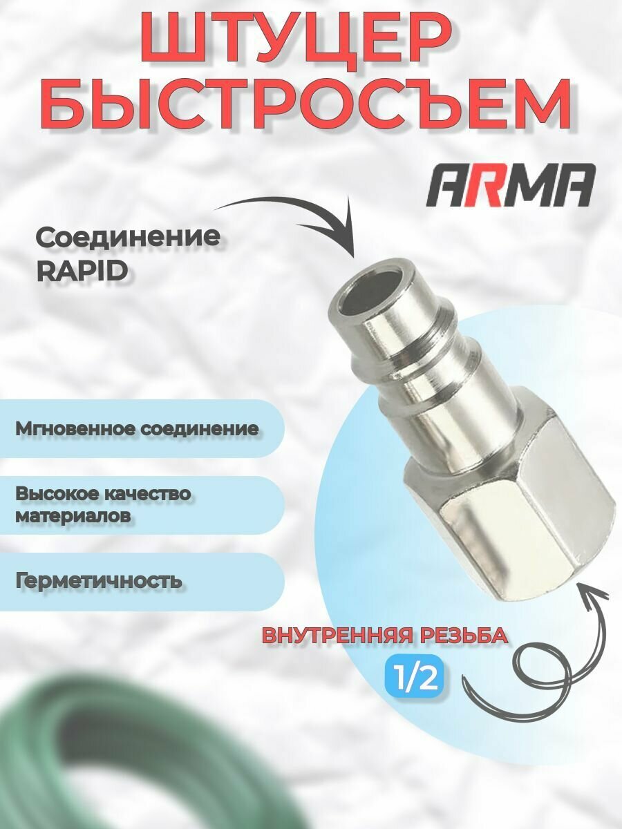 Штуцер быстросъем ARMA внутренняя резьба 1/2"