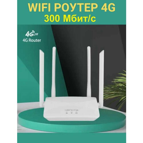 Роутер 4G WiFi от сим карты MyAcsess