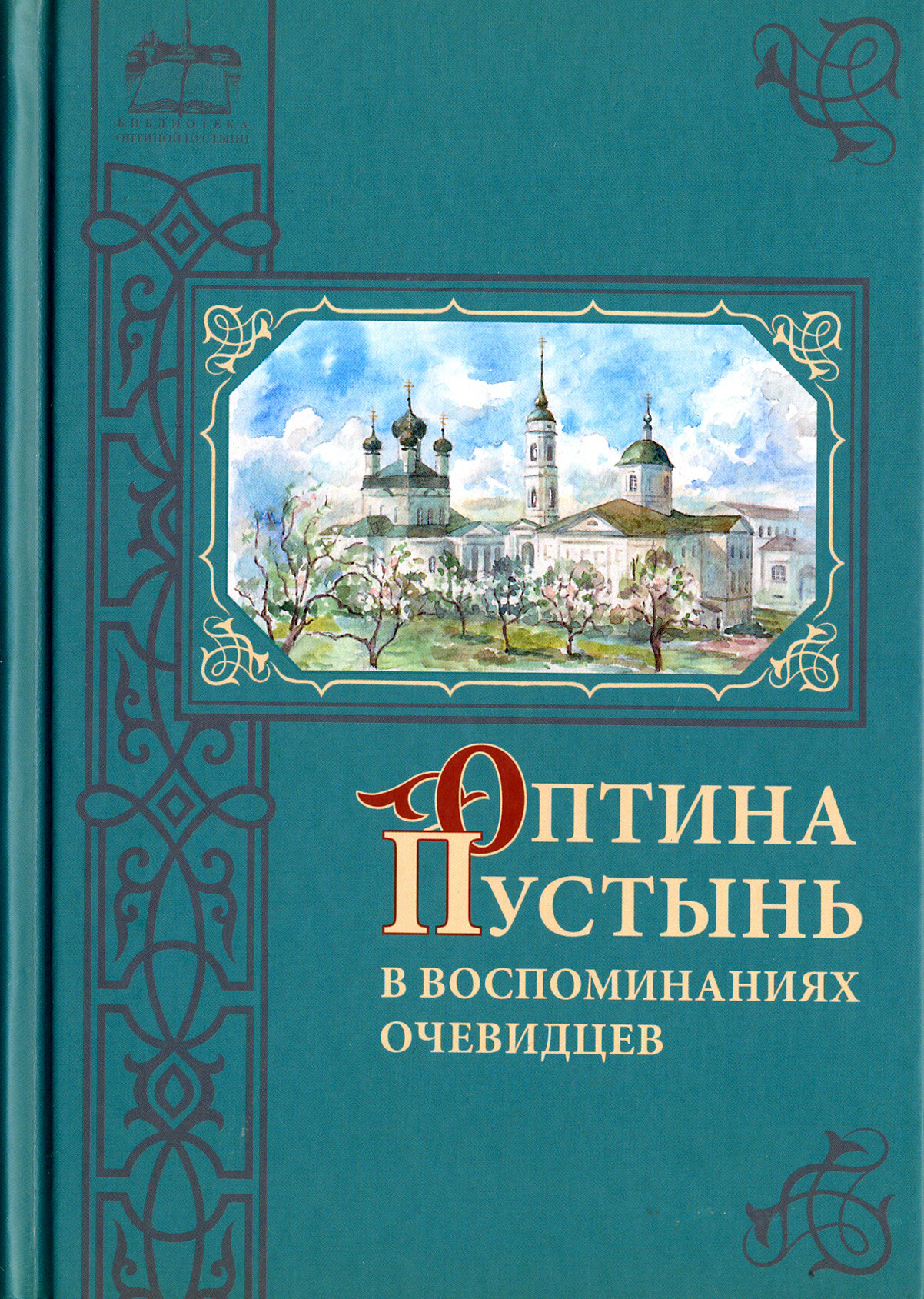 Книга Оптина Пустынь в воспоминаниях очевидцев - фото №6