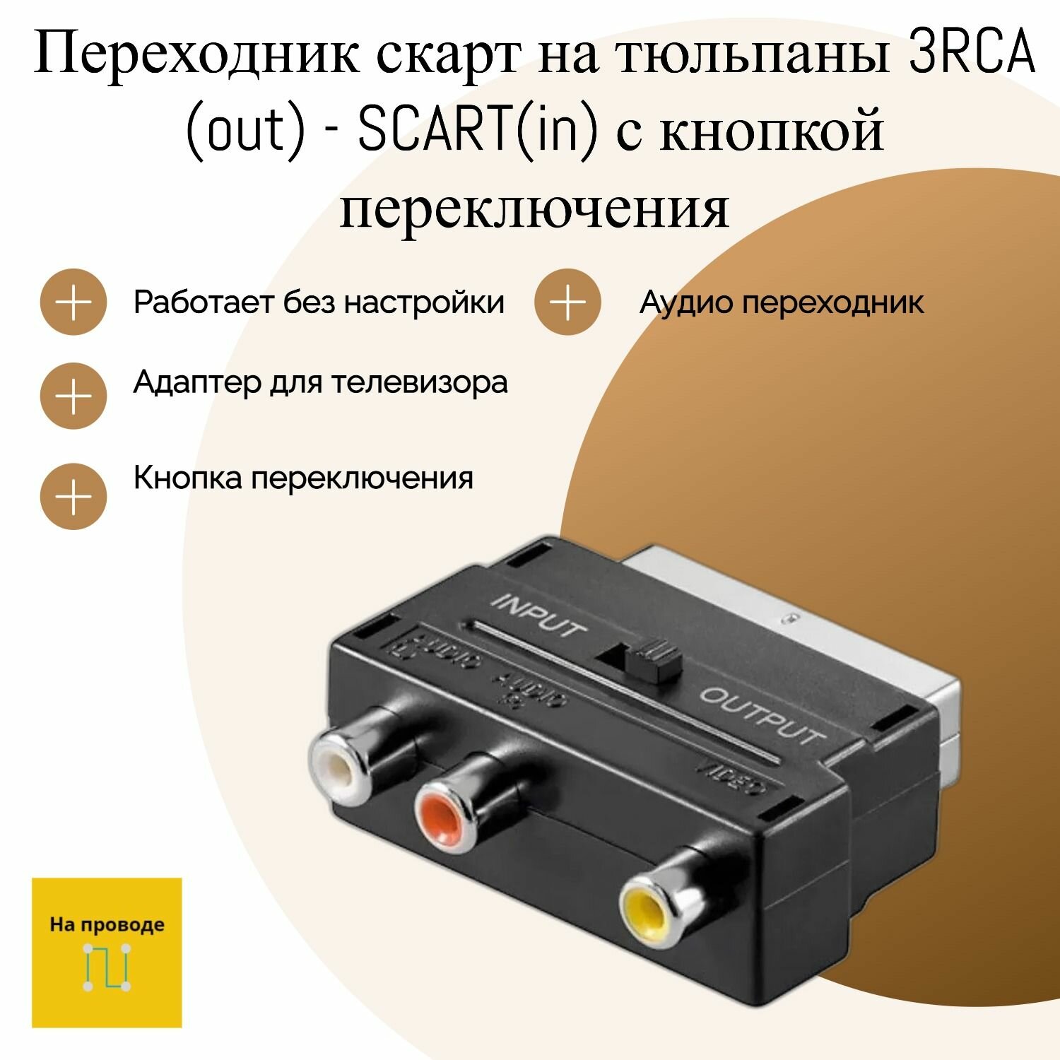 Переходник скарт на тюльпаны 3RCA (out) - SCART(in) с кнопкой переключения