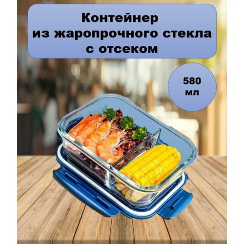 Контейнер из жаропрочного стекла 580мл 789₽