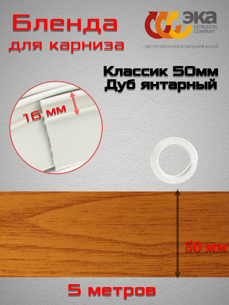 фото Декоративная планка Классик 50мм Эка Дуб янтарный 5 метров