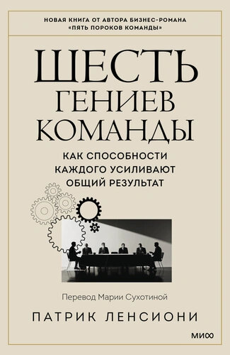 Ленсиони Патрик Шесть гениев команды. Как способности каждого усиливают общий результат (тв.)