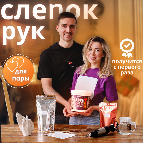 Подарочный набор 3D слепок рук LOVE