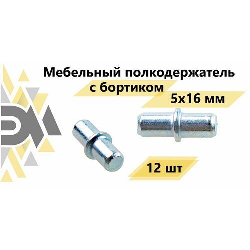 Мебельный полкодержатель с бортиком 5х16 мм, 12 шт